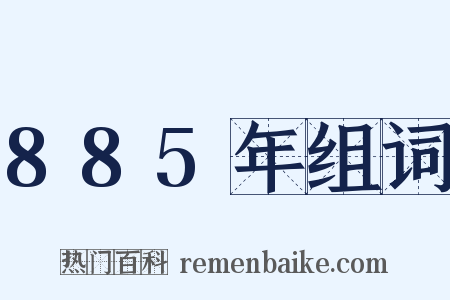 885年组词是什么意思的图片